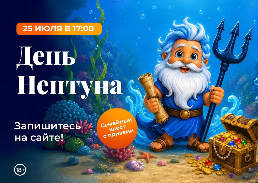 Семейный квест «День Нептуна»
