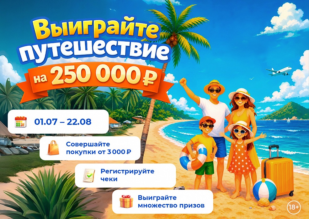 Выиграйте путешествие на 250 000 рублей!